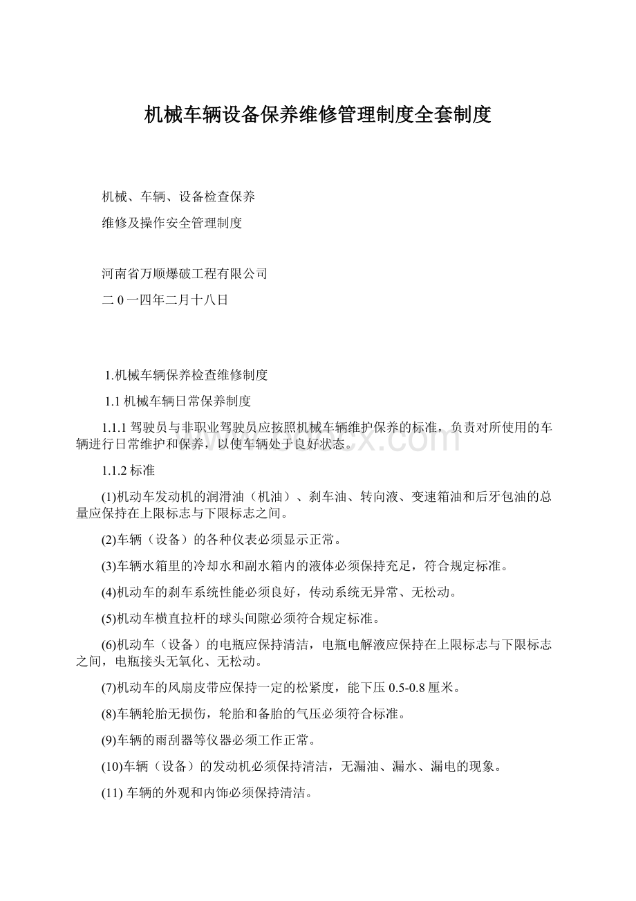 机械车辆设备保养维修管理制度全套制度Word文件下载.docx_第1页