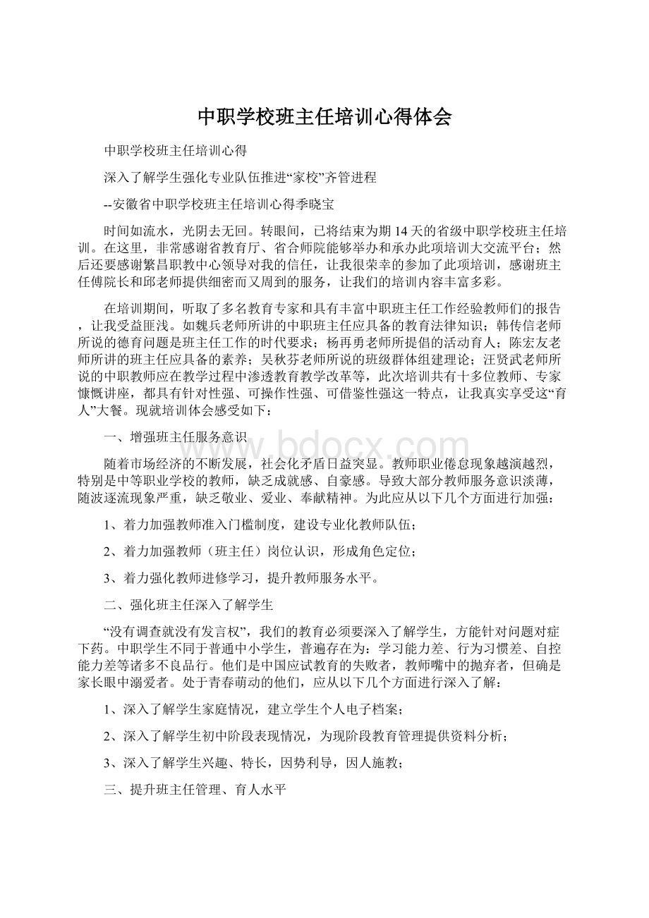 中职学校班主任培训心得体会.docx_第1页