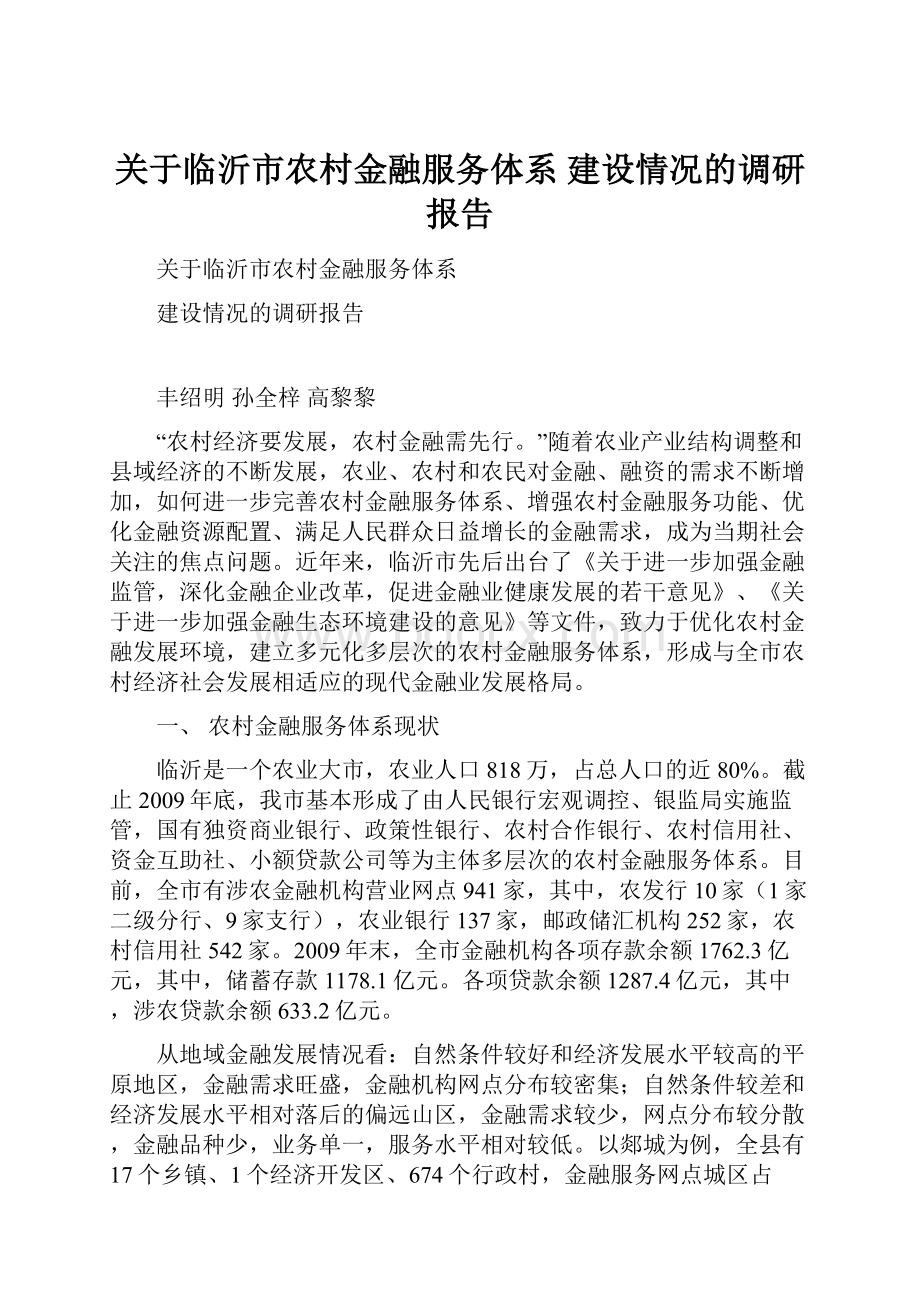 关于临沂市农村金融服务体系 建设情况的调研报告.docx_第1页