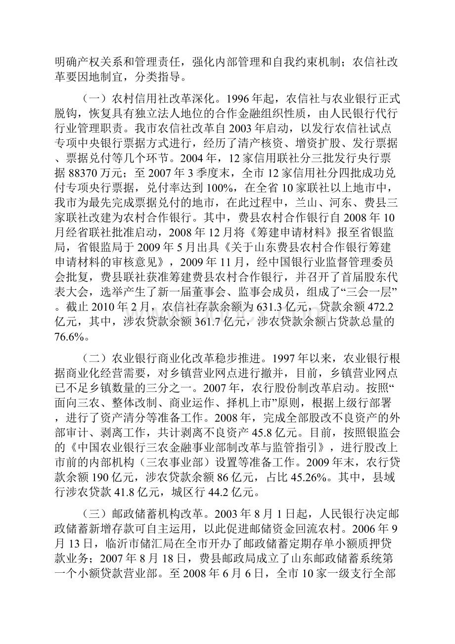 关于临沂市农村金融服务体系 建设情况的调研报告.docx_第3页