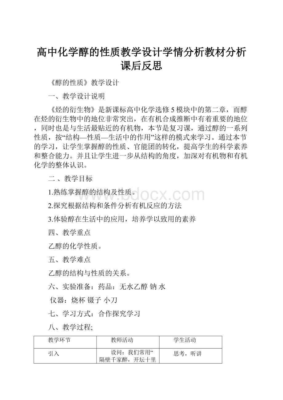 高中化学醇的性质教学设计学情分析教材分析课后反思.docx_第1页