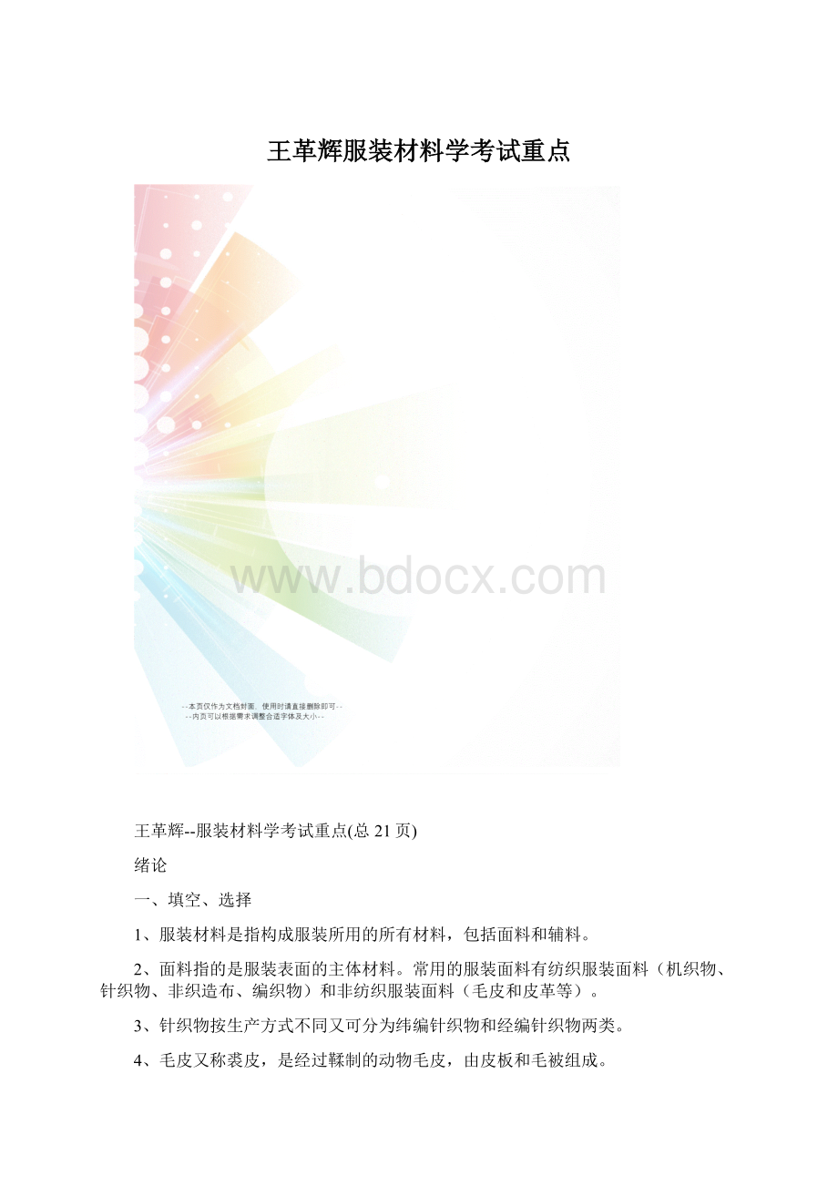 王革辉服装材料学考试重点.docx