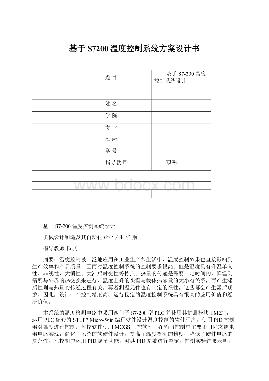 基于S7200温度控制系统方案设计书Word文档下载推荐.docx_第1页