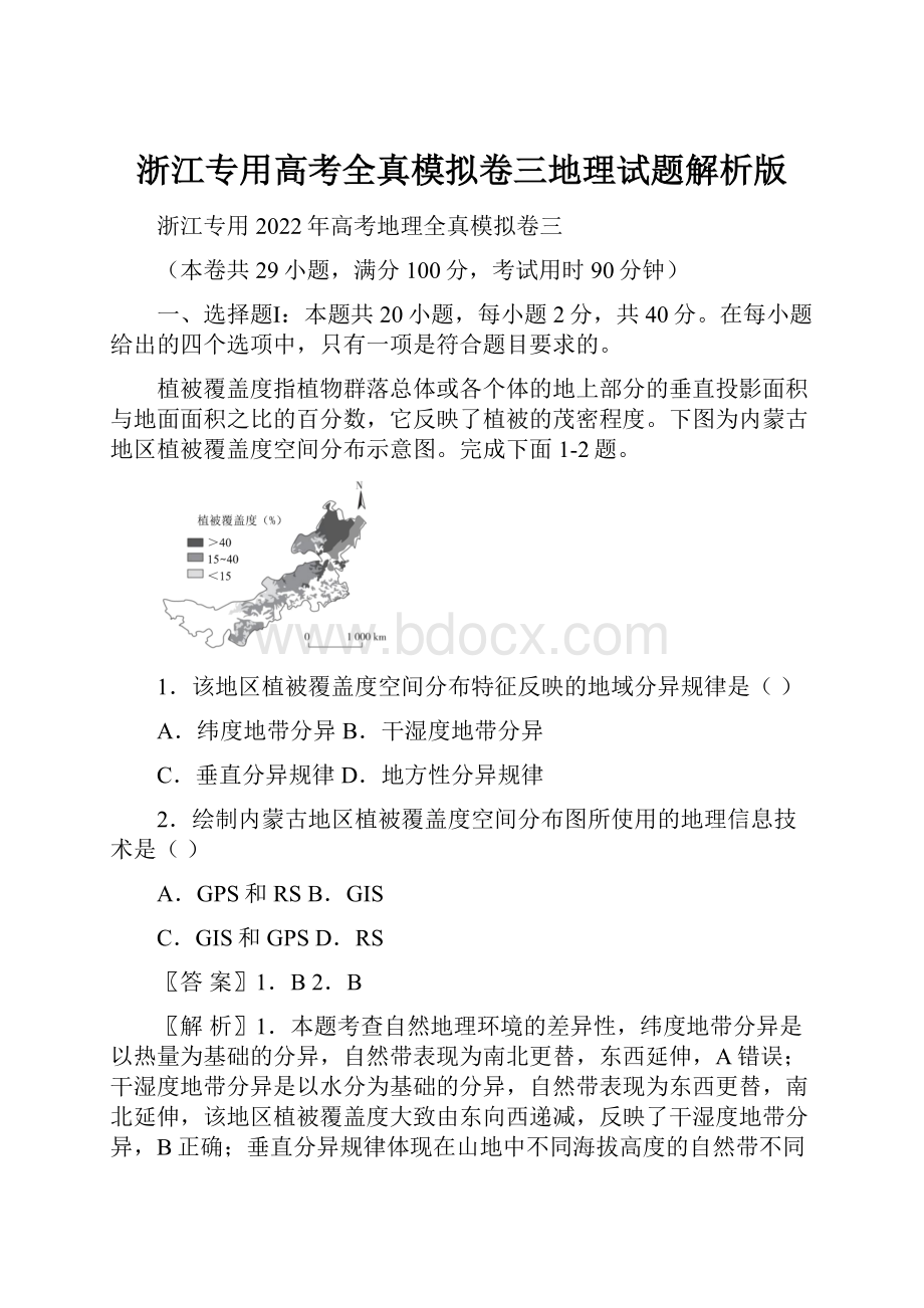 浙江专用高考全真模拟卷三地理试题解析版.docx_第1页