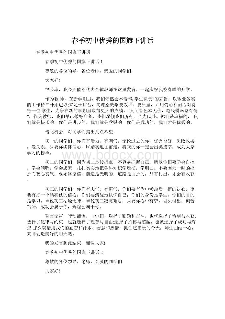 春季初中优秀的国旗下讲话Word文档下载推荐.docx_第1页