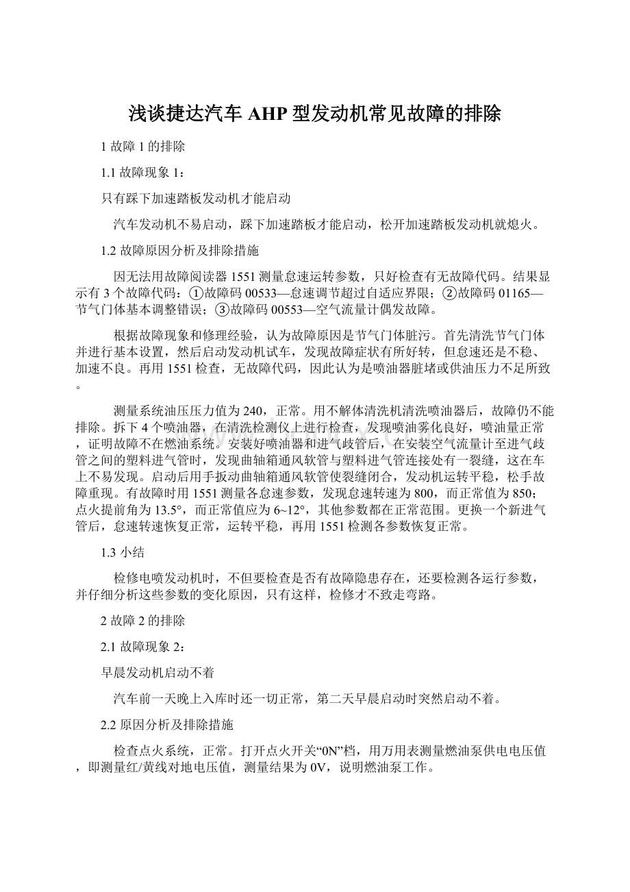 浅谈捷达汽车AHP型发动机常见故障的排除.docx