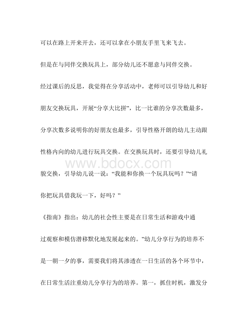 幼儿园分享行为的培养教学随笔.docx_第2页