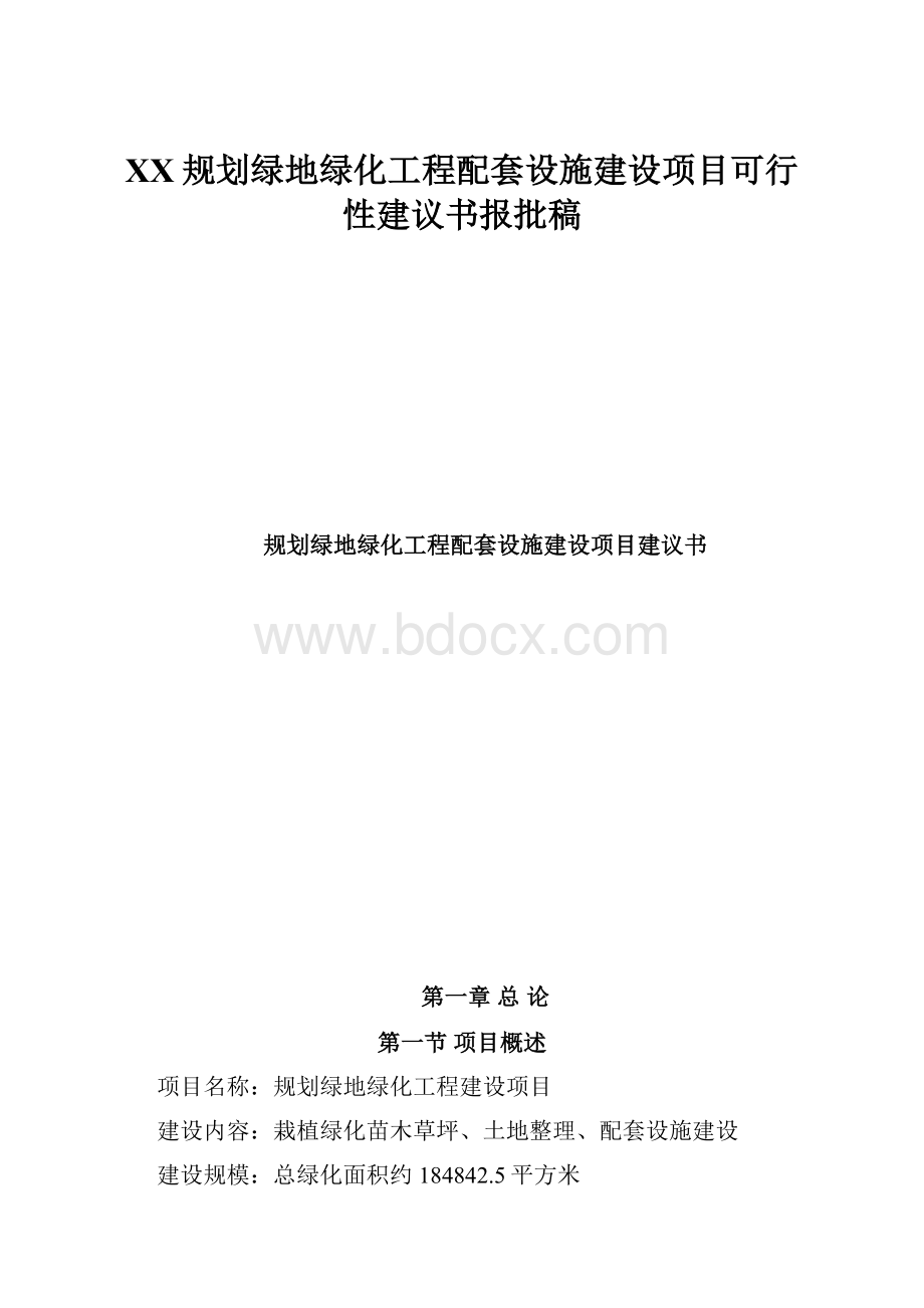 XX规划绿地绿化工程配套设施建设项目可行性建议书报批稿Word格式文档下载.docx