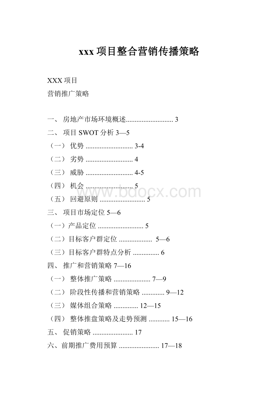 xxx项目整合营销传播策略.docx_第1页