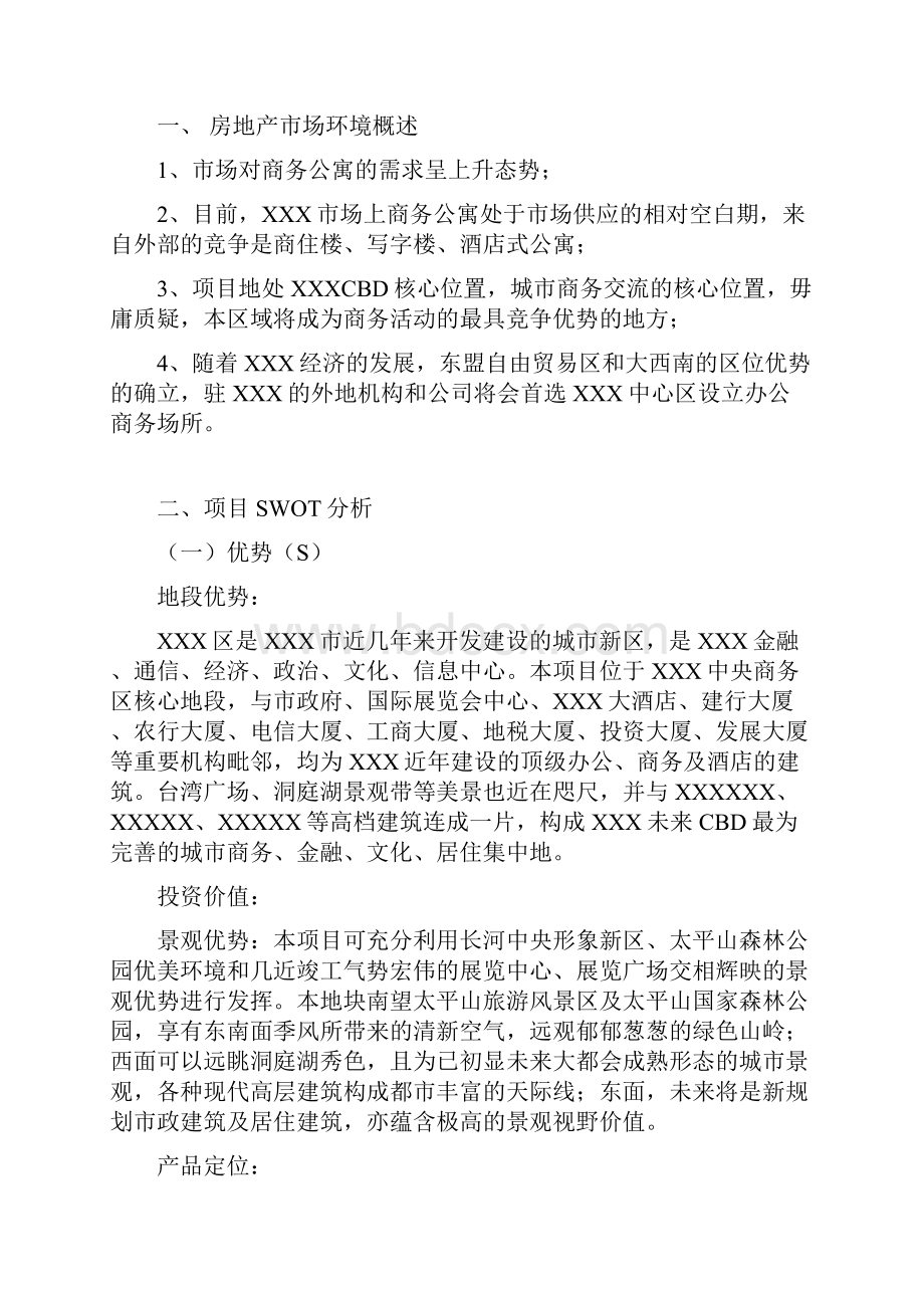 xxx项目整合营销传播策略.docx_第2页