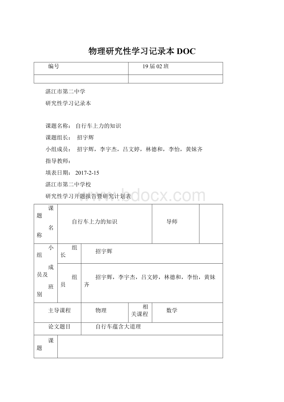 物理研究性学习记录本DOC.docx