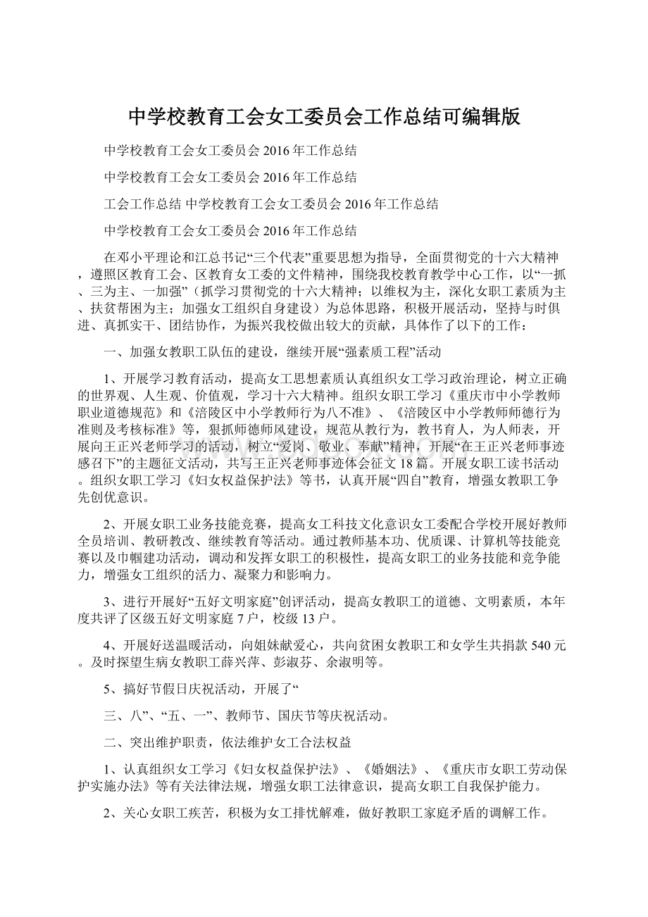 中学校教育工会女工委员会工作总结可编辑版.docx_第1页