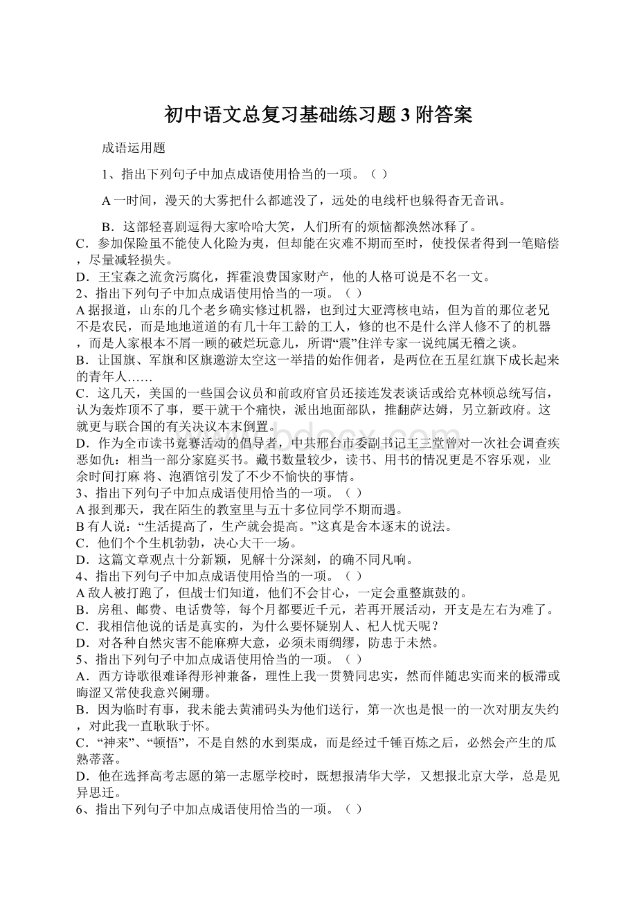 初中语文总复习基础练习题3附答案.docx_第1页