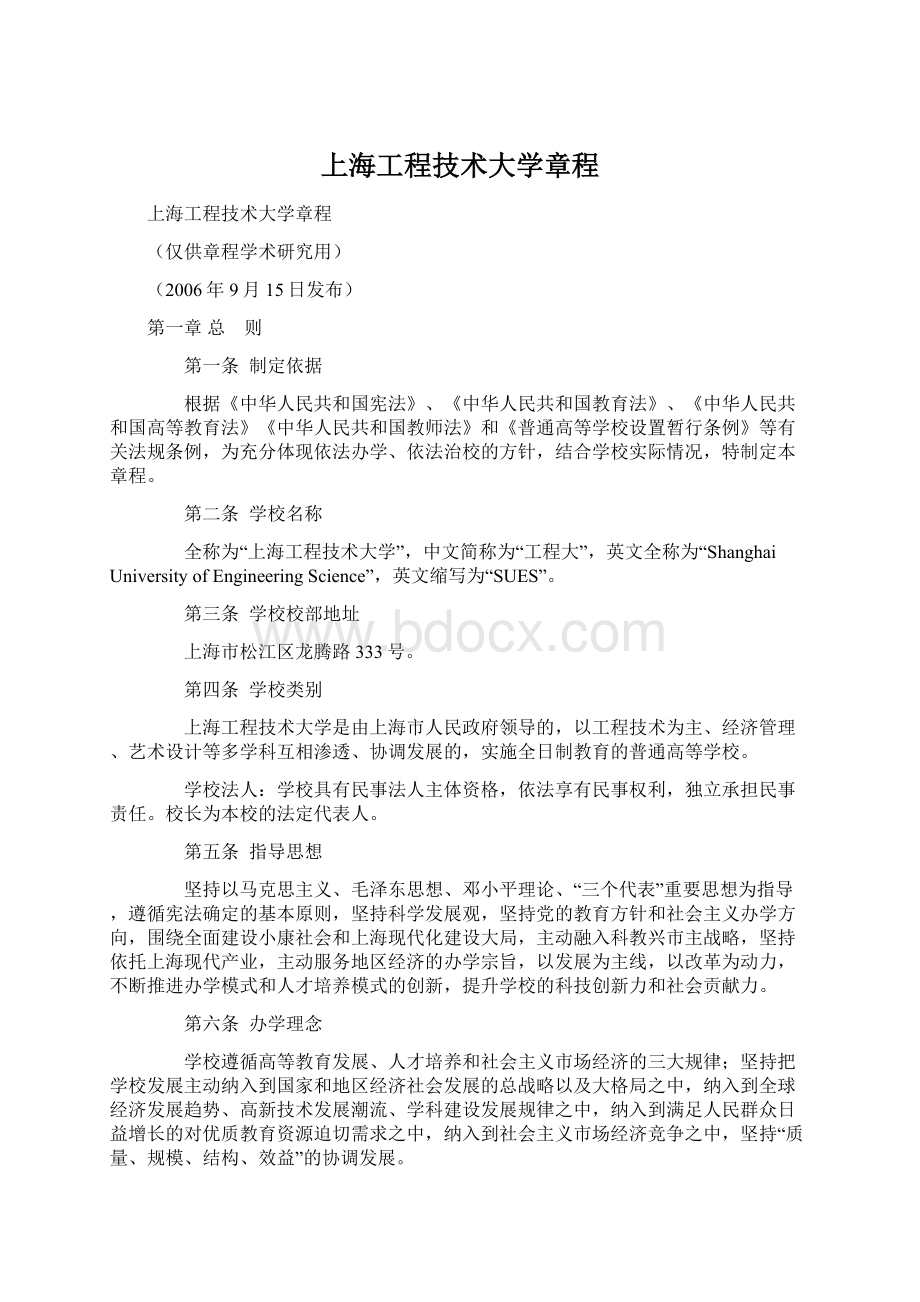 上海工程技术大学章程文档格式.docx_第1页