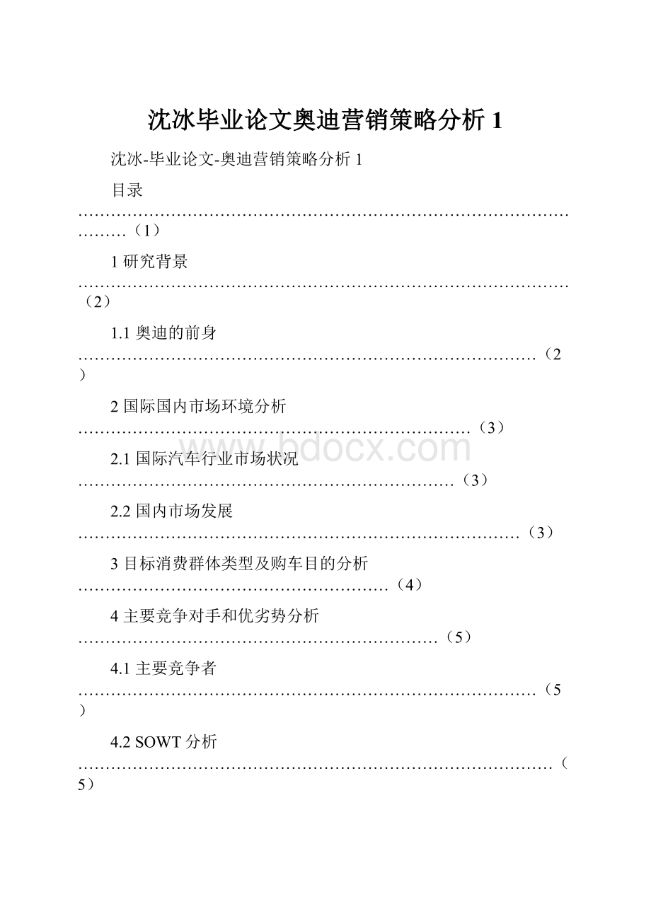 沈冰毕业论文奥迪营销策略分析1文档格式.docx