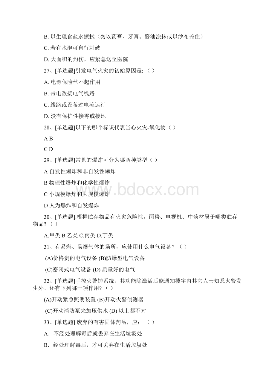 实验室安全竞赛试题Word文件下载.docx_第3页