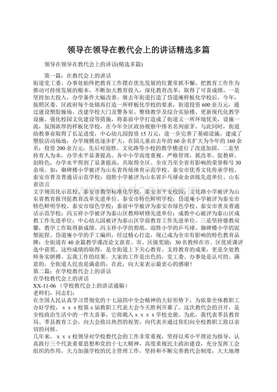 领导在领导在教代会上的讲话精选多篇.docx