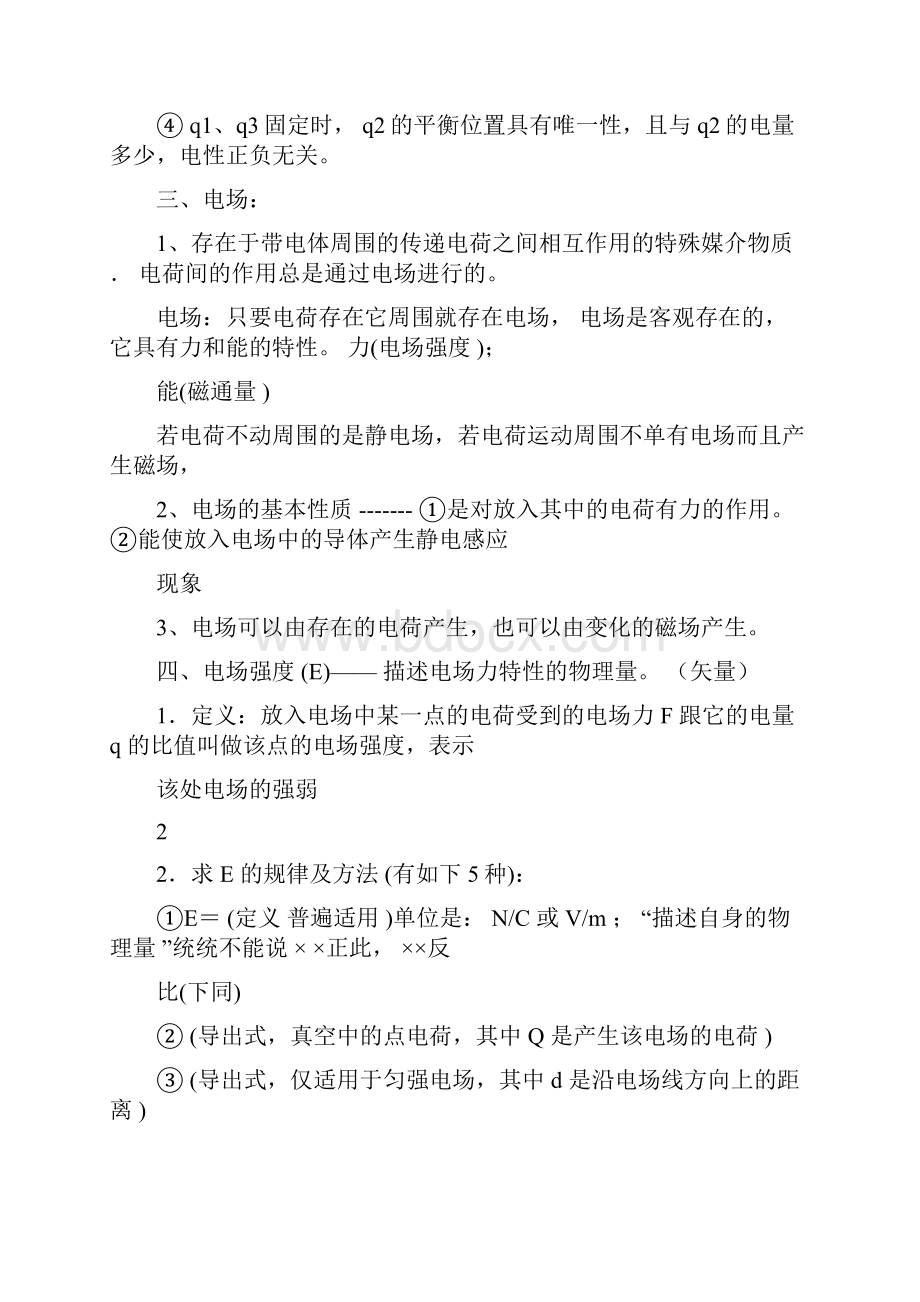 高二物理电场知识点整理Word文件下载.docx_第3页