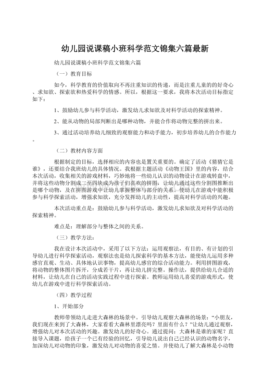 幼儿园说课稿小班科学范文锦集六篇最新.docx