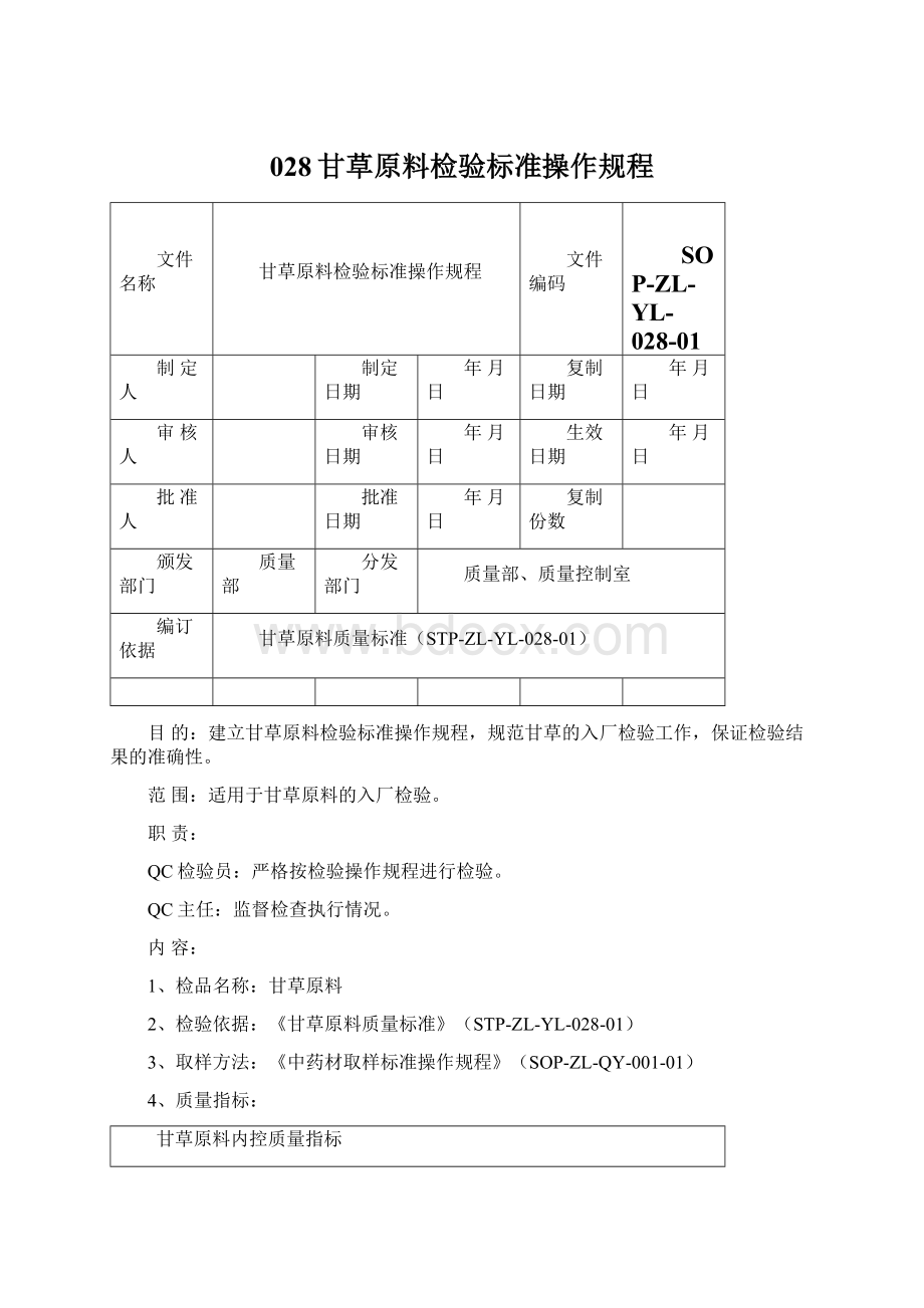 028甘草原料检验标准操作规程文档格式.docx