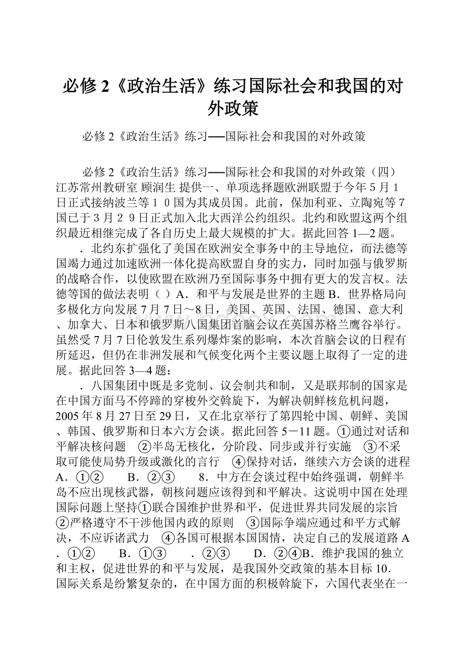 必修2《政治生活》练习国际社会和我国的对外政策.docx