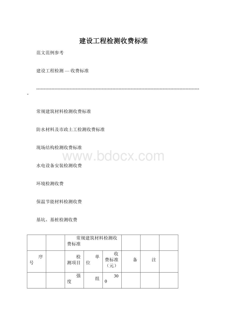 建设工程检测收费标准.docx