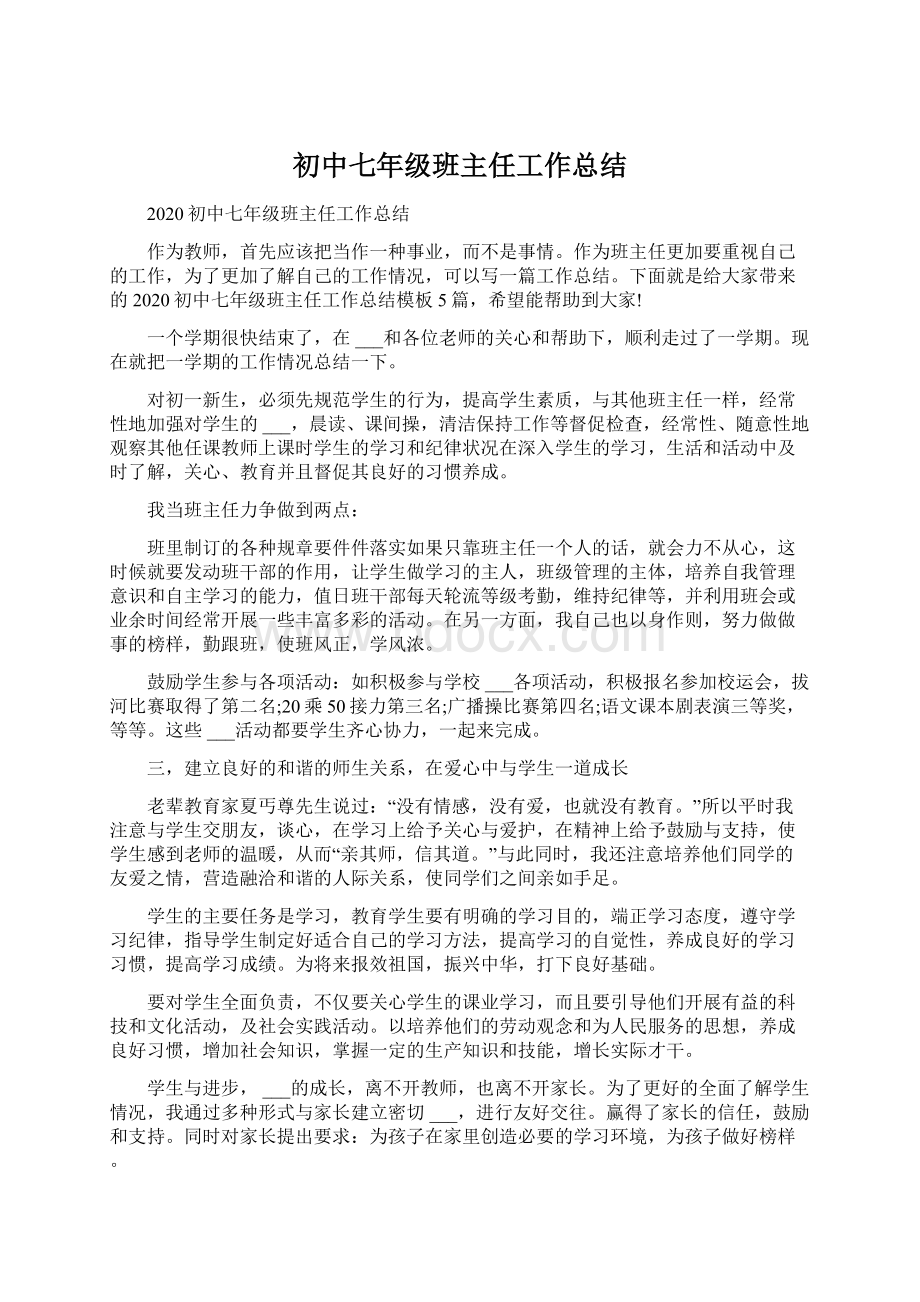 初中七年级班主任工作总结.docx