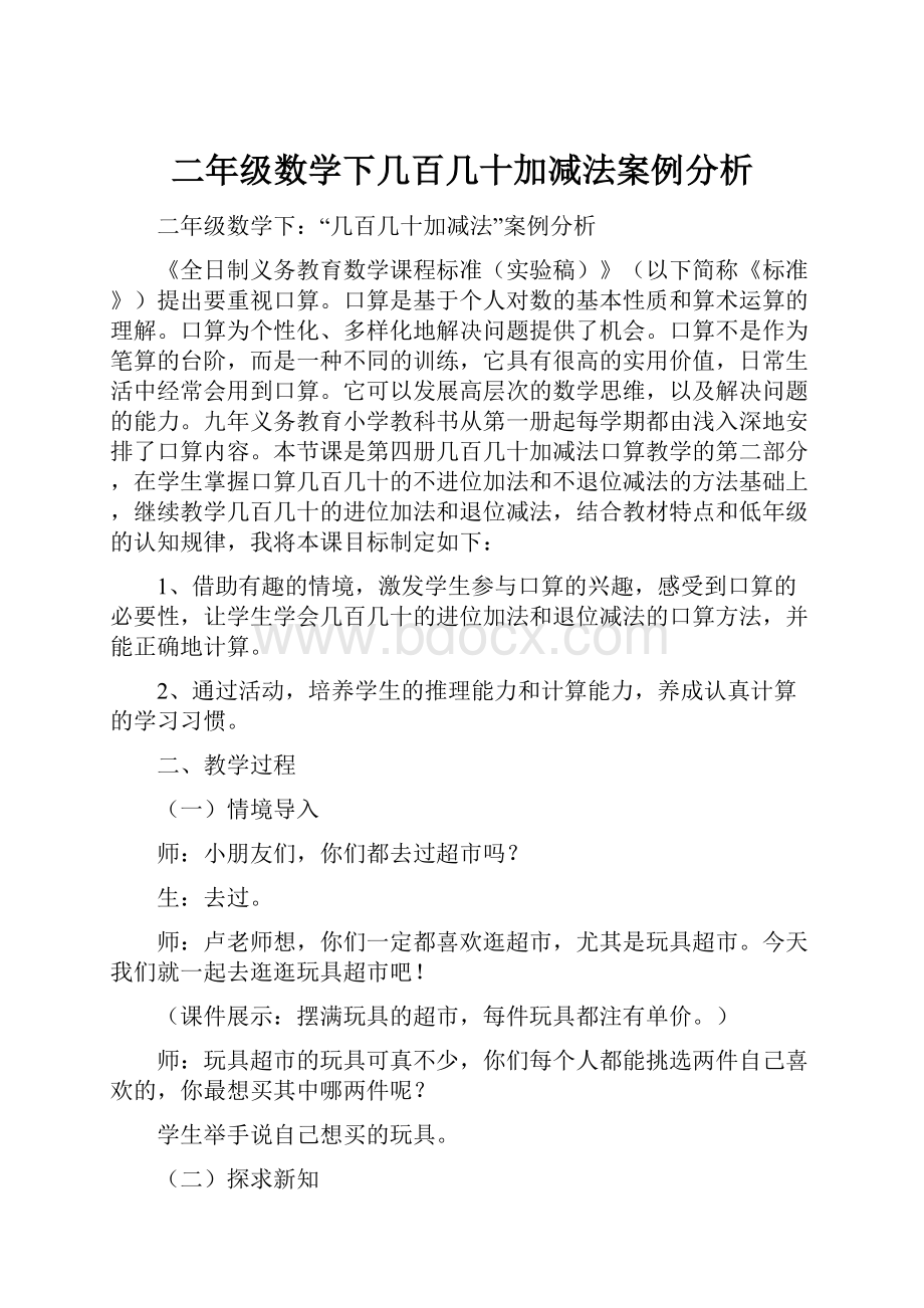 二年级数学下几百几十加减法案例分析.docx