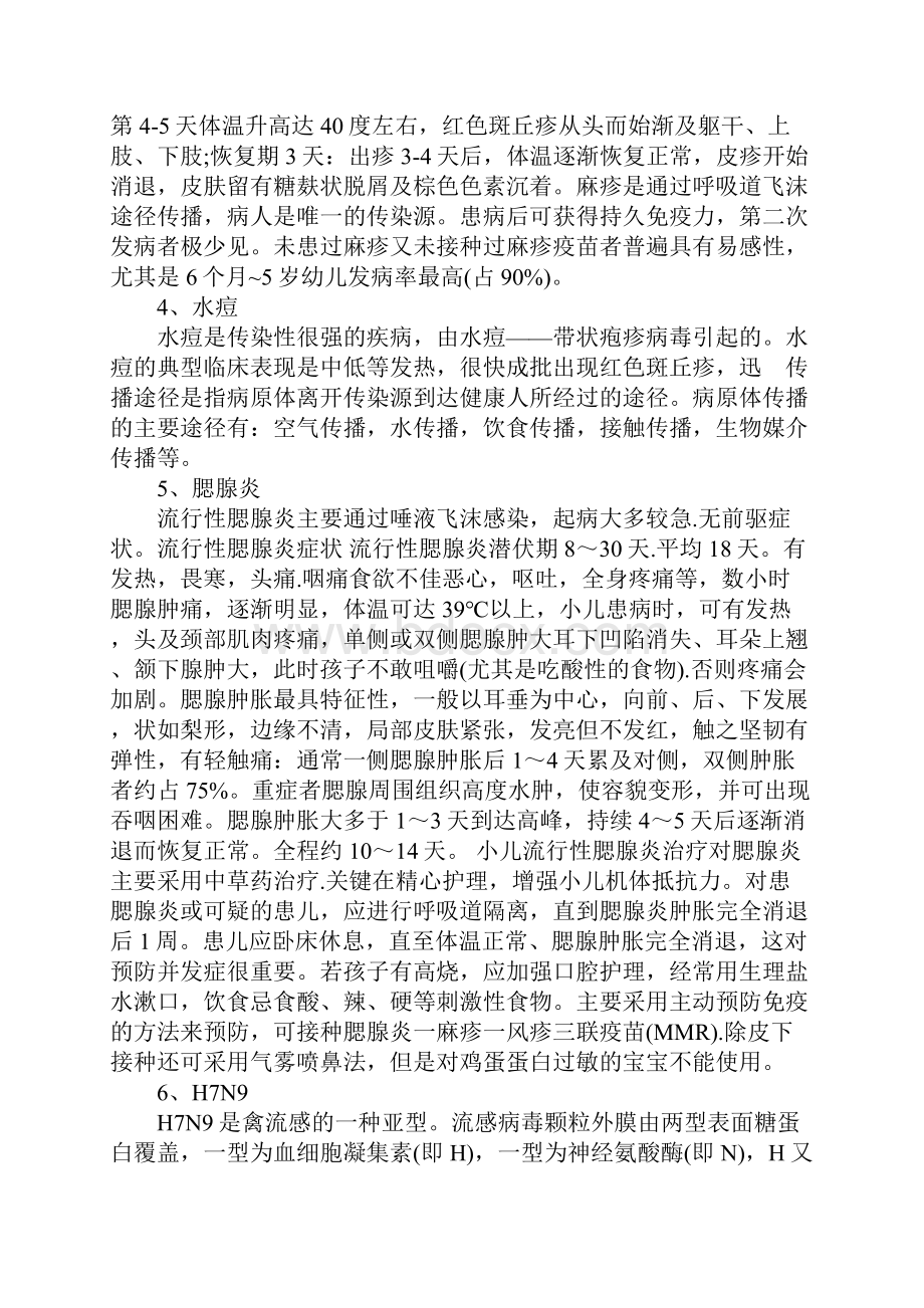 春季传染病预防知识教案Word文档下载推荐.docx_第2页