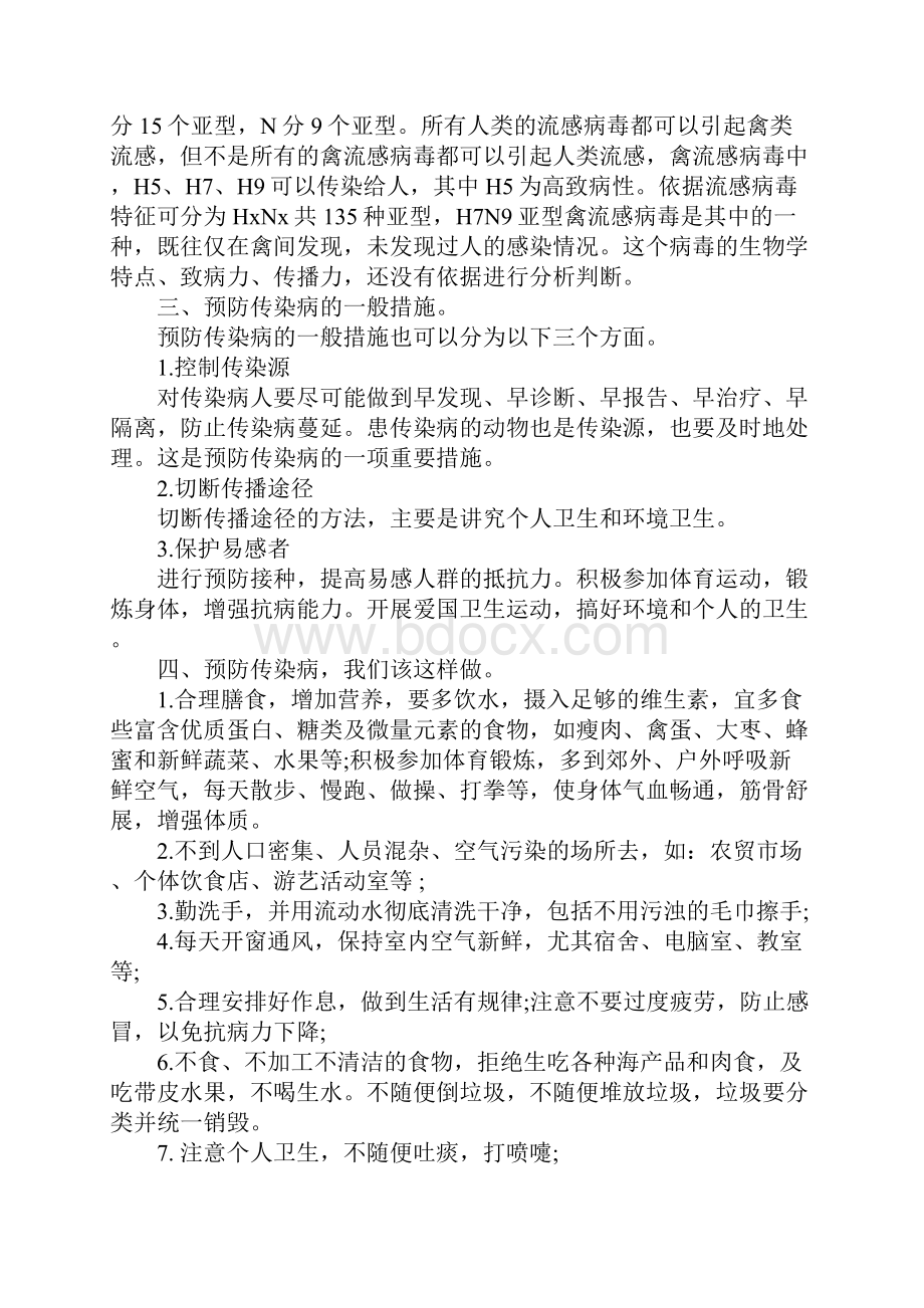 春季传染病预防知识教案Word文档下载推荐.docx_第3页