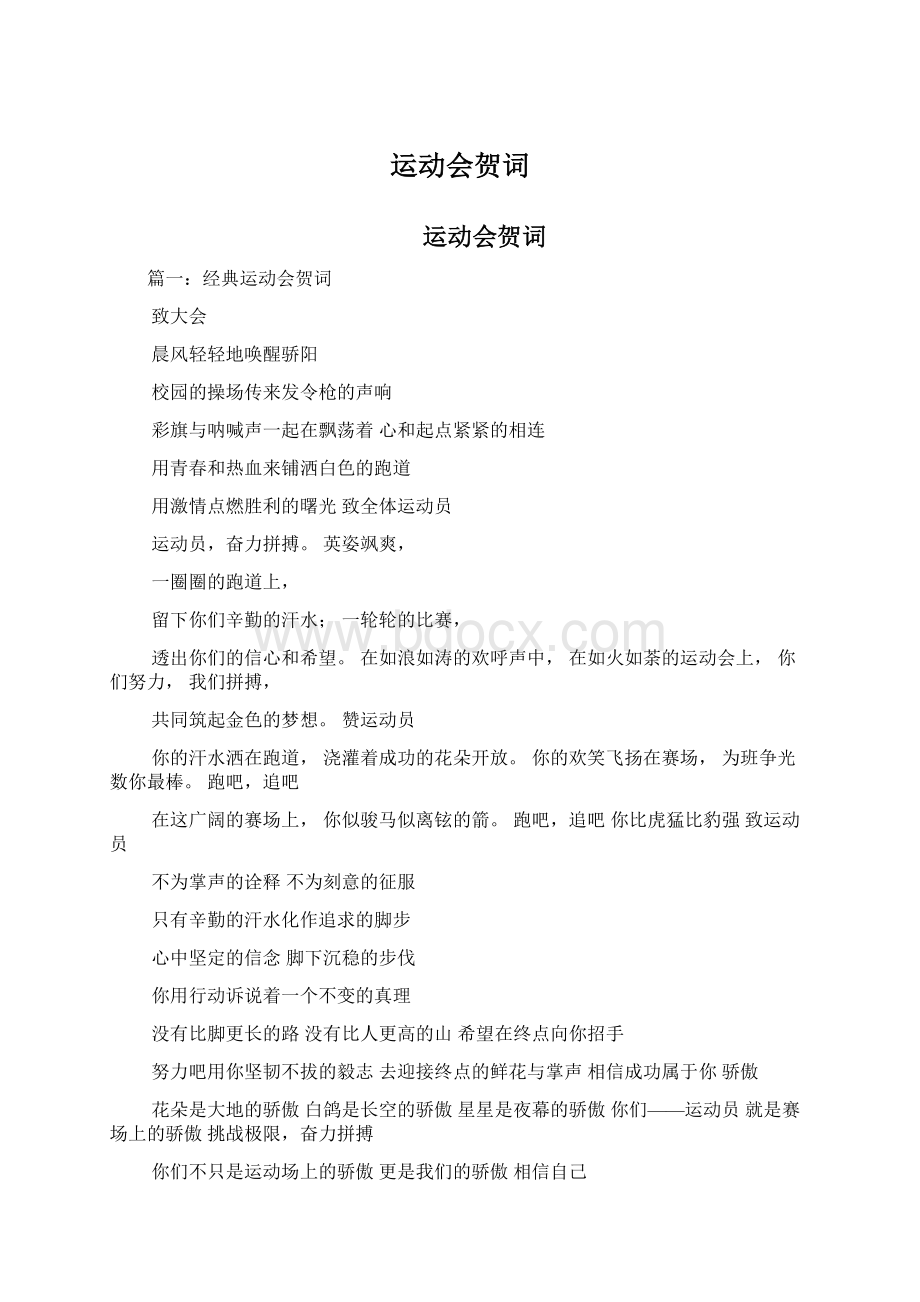 运动会贺词.docx