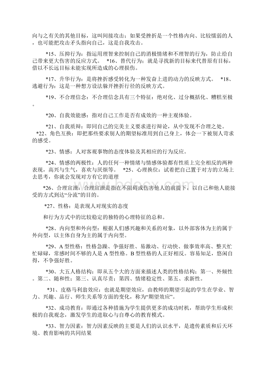 心理健康教育知识总结.docx_第2页