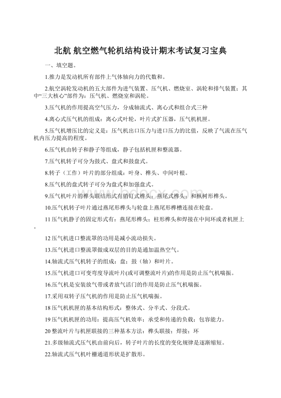 北航 航空燃气轮机结构设计期末考试复习宝典.docx_第1页