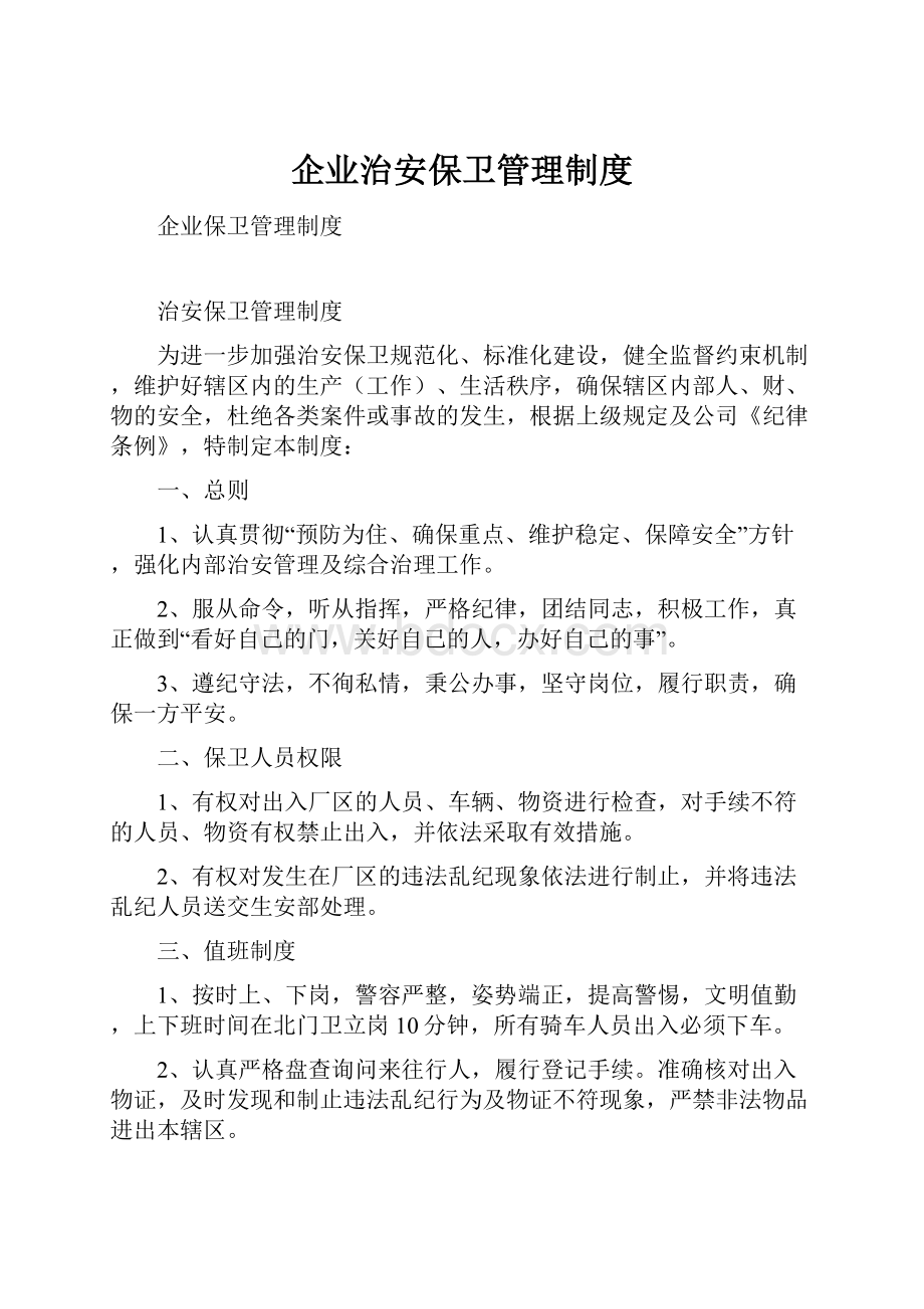 企业治安保卫管理制度Word格式.docx_第1页