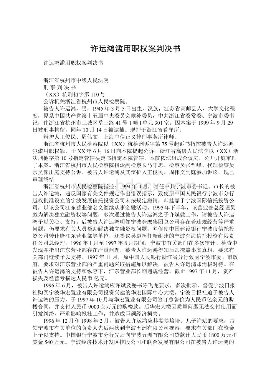 许运鸿滥用职权案判决书Word文档下载推荐.docx