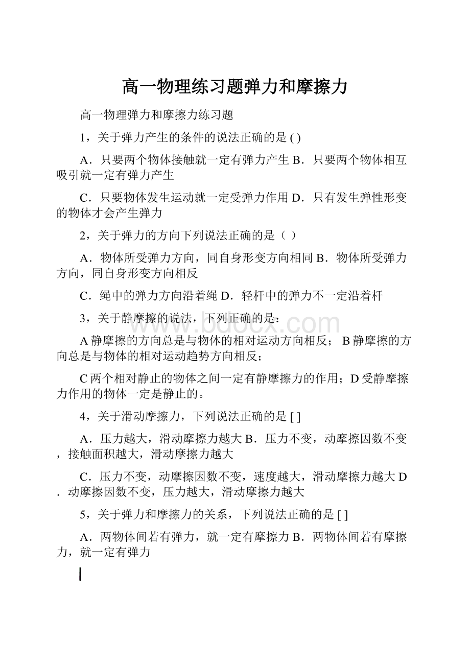 高一物理练习题弹力和摩擦力Word文档格式.docx_第1页