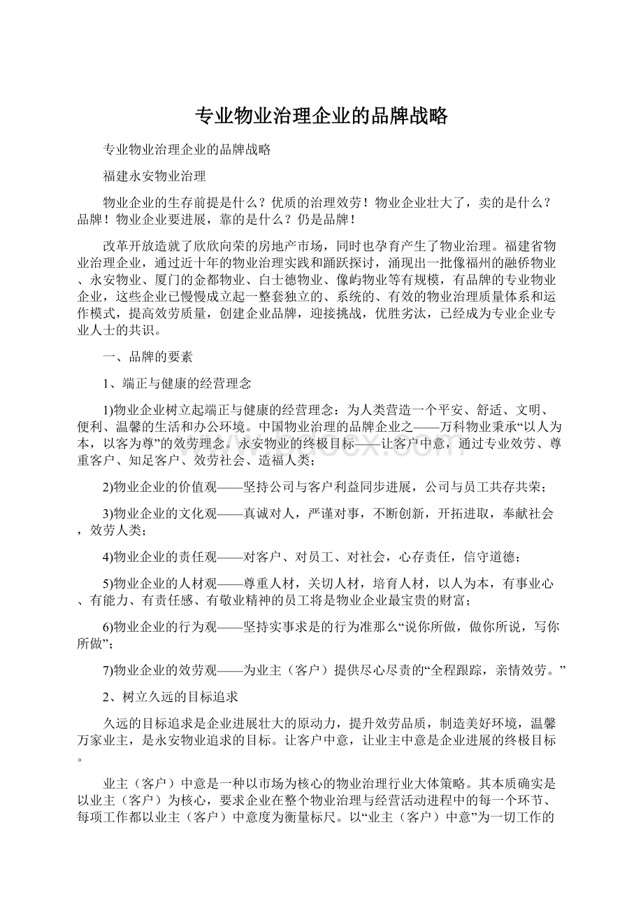 专业物业治理企业的品牌战略.docx