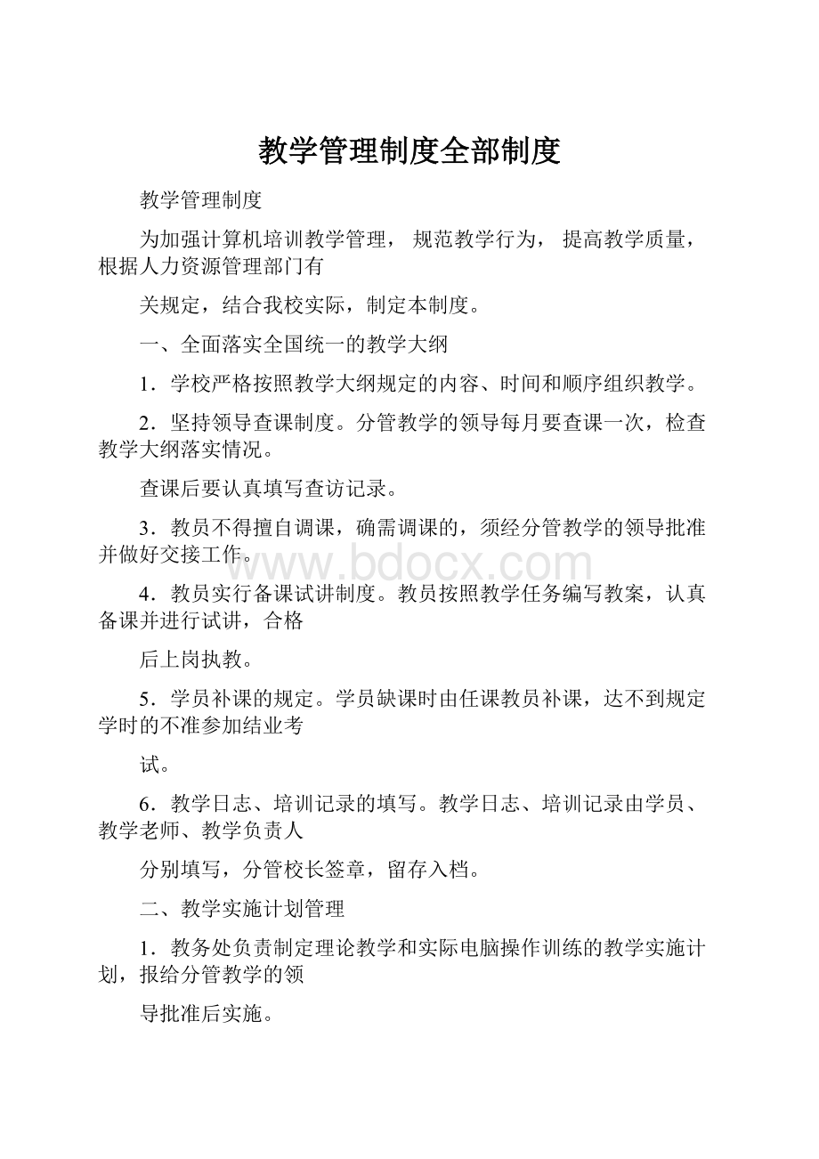 教学管理制度全部制度Word格式.docx