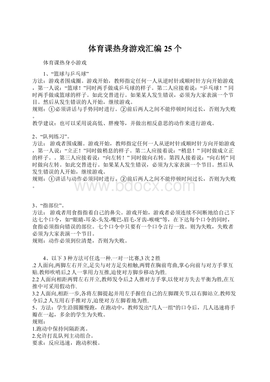 体育课热身游戏汇编25个文档格式.docx_第1页