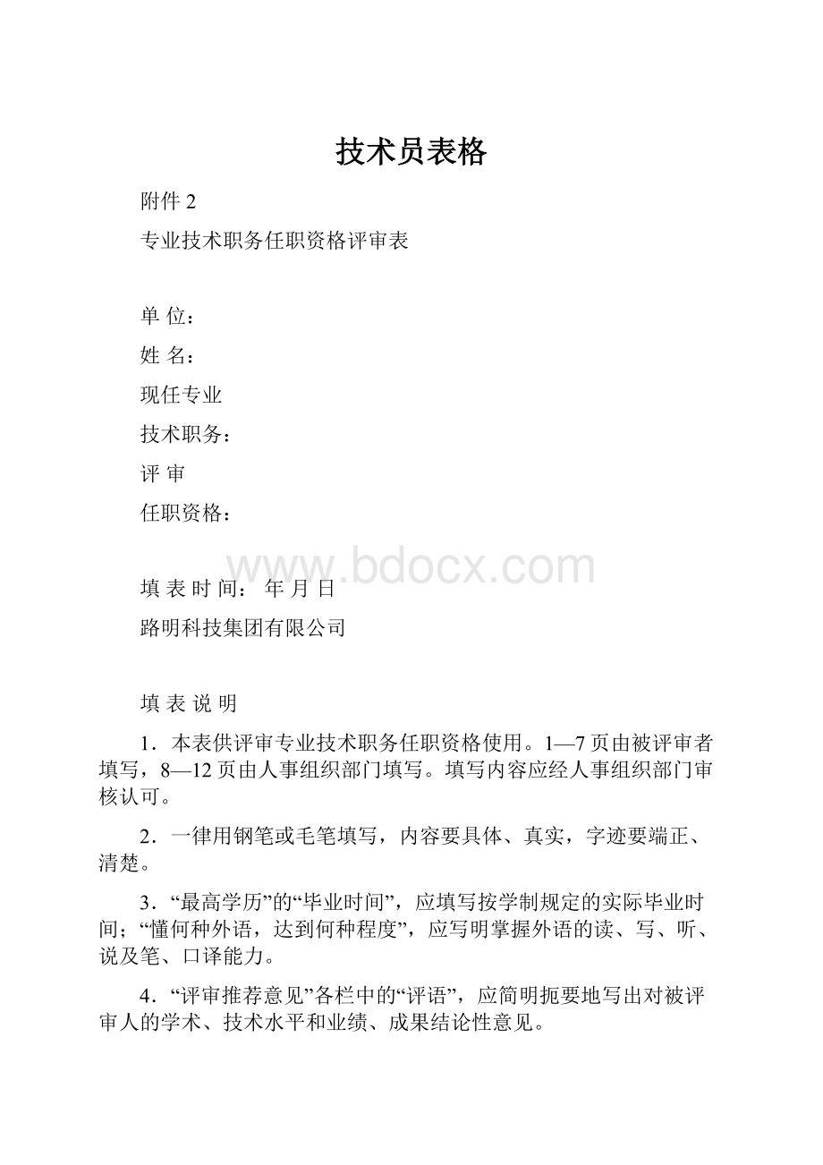 技术员表格.docx_第1页