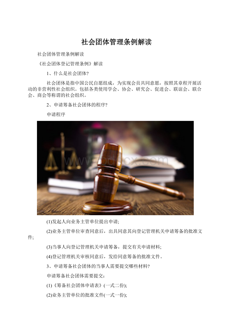 社会团体管理条例解读.docx