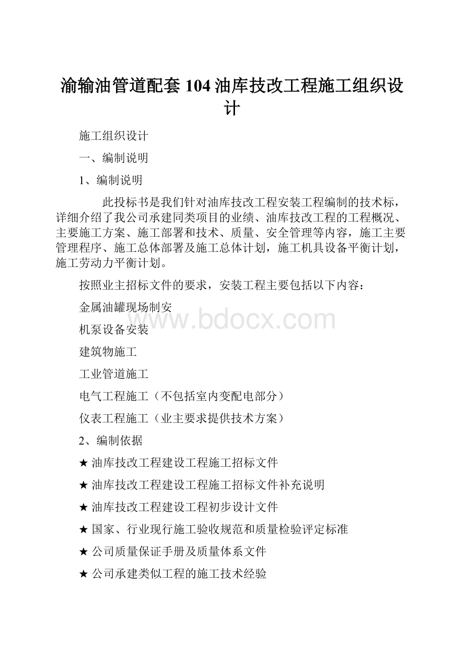 渝输油管道配套104油库技改工程施工组织设计文档格式.docx_第1页