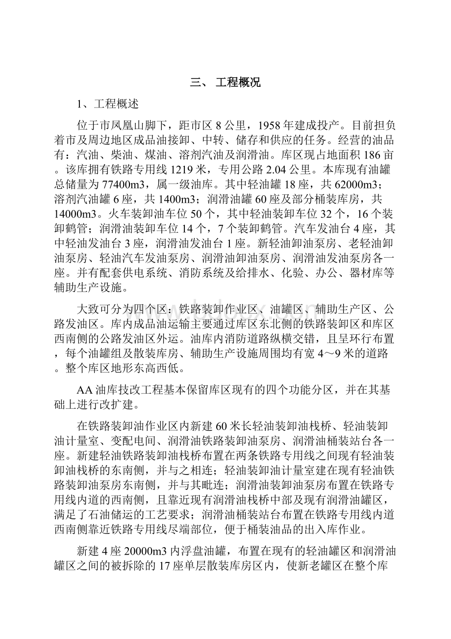 渝输油管道配套104油库技改工程施工组织设计.docx_第3页