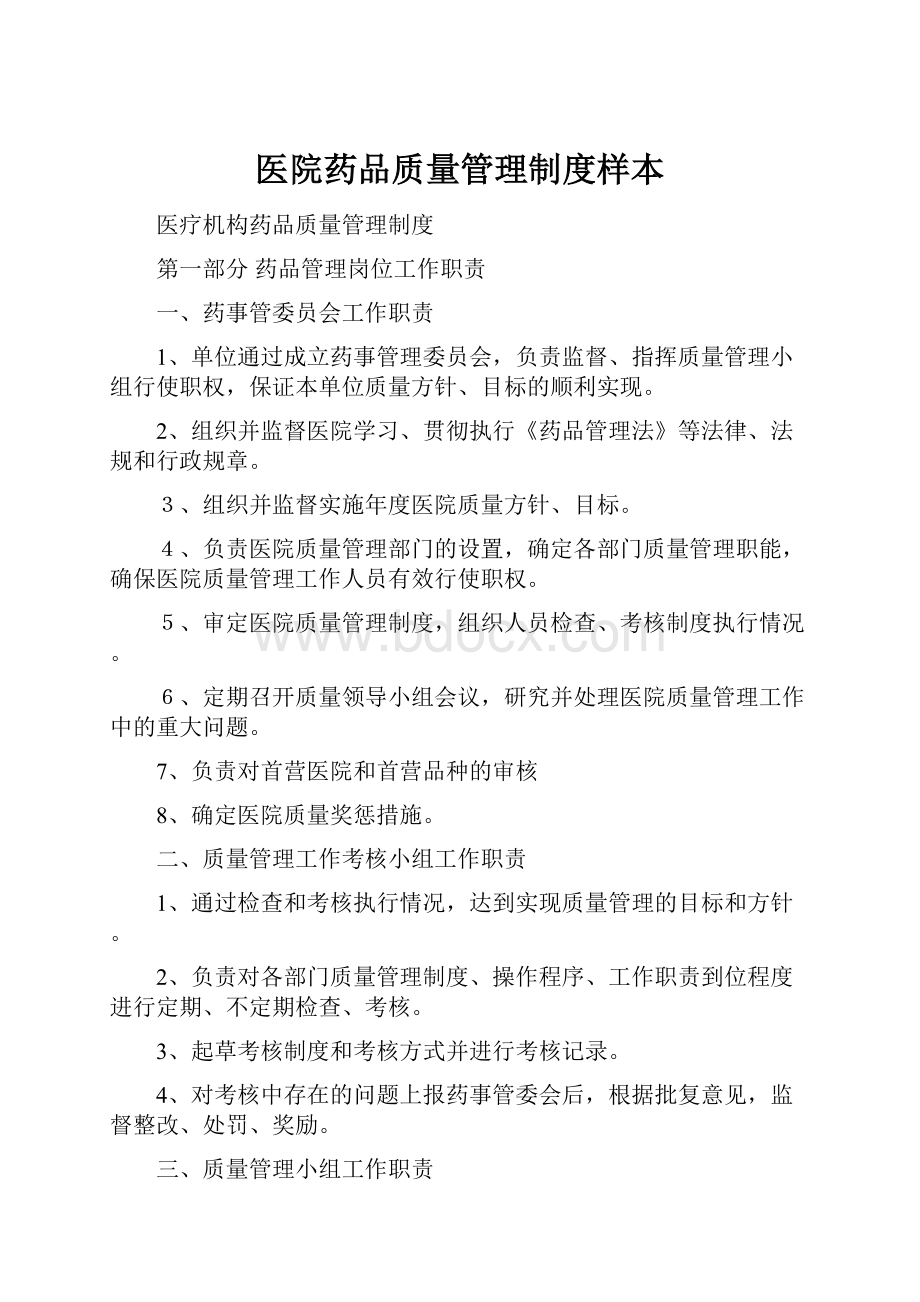 医院药品质量管理制度样本.docx_第1页