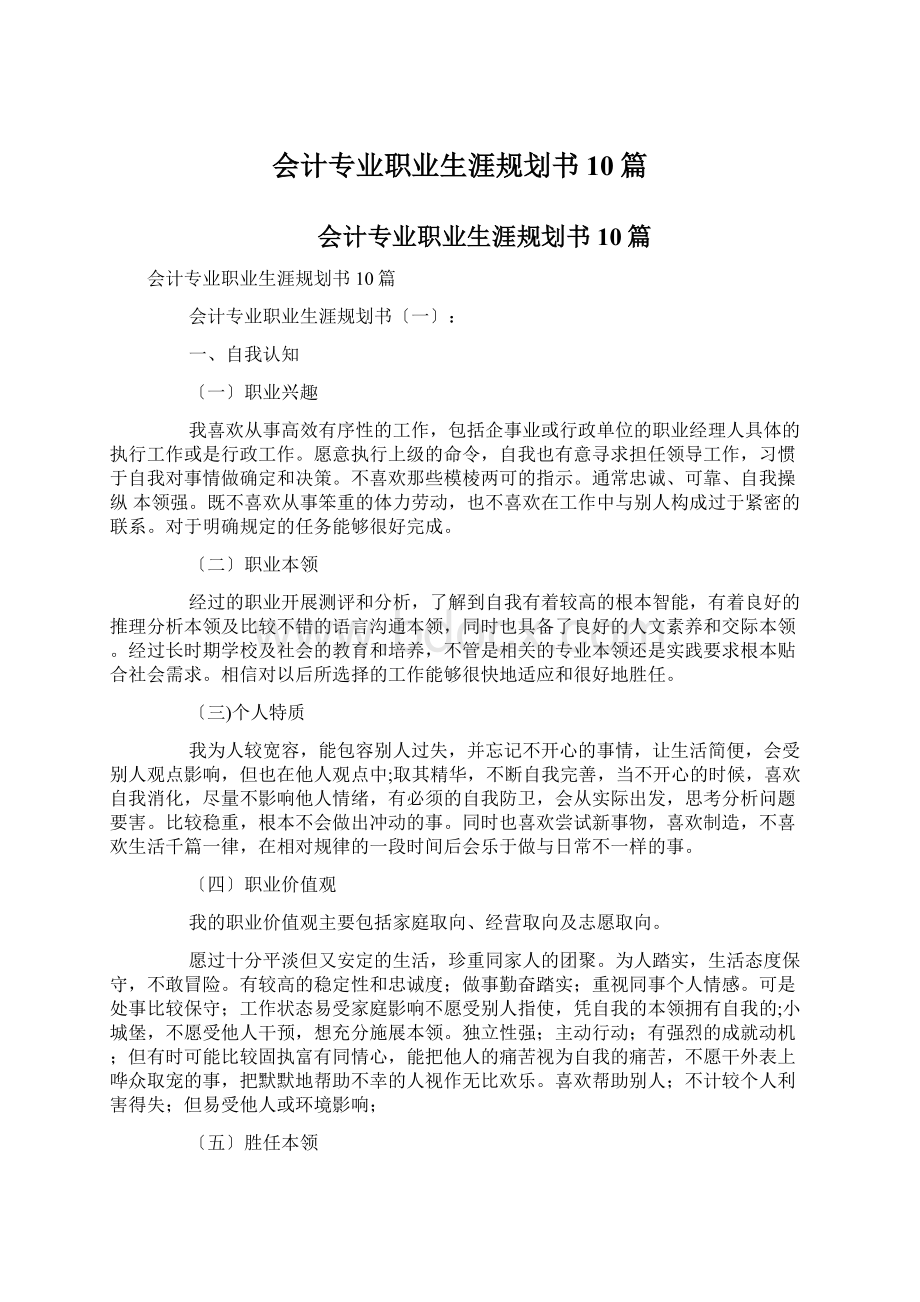 会计专业职业生涯规划书10篇.docx_第1页