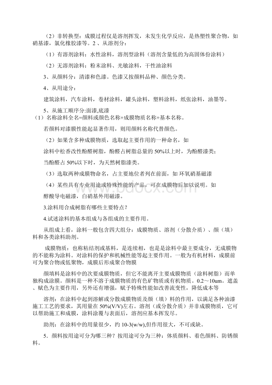 涂料化学与工艺学习题及解答Word格式.docx_第2页