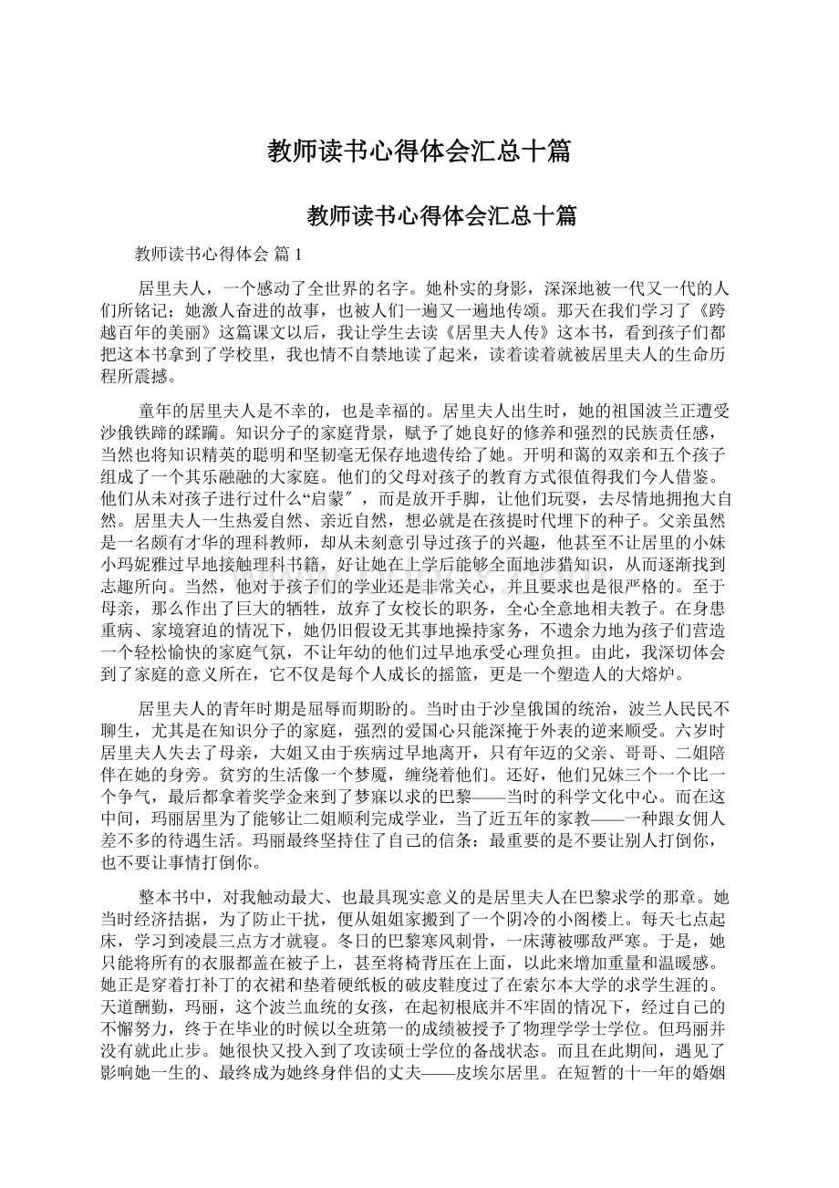 教师读书心得体会汇总十篇Word下载.docx_第1页