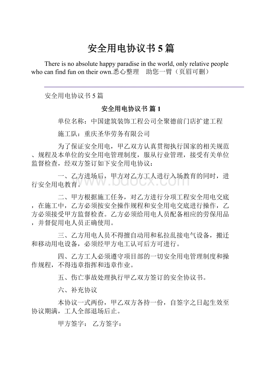 安全用电协议书5篇Word下载.docx