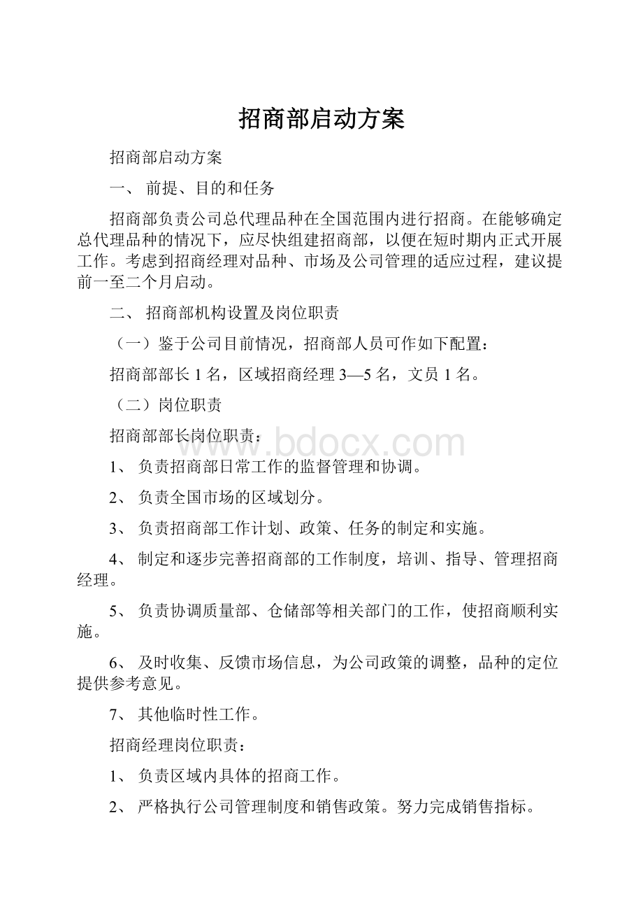 招商部启动方案Word文档下载推荐.docx