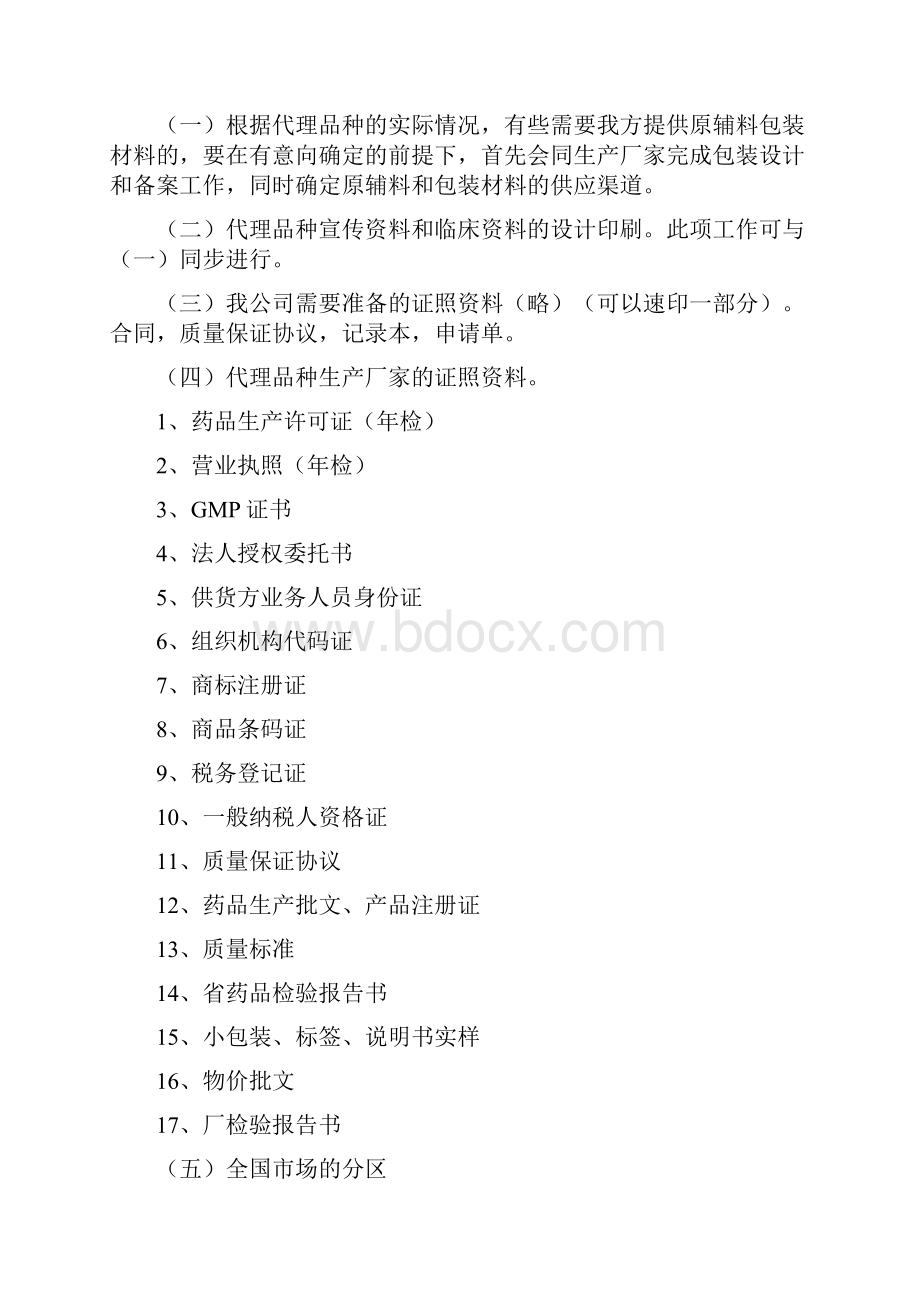 招商部启动方案Word文档下载推荐.docx_第3页